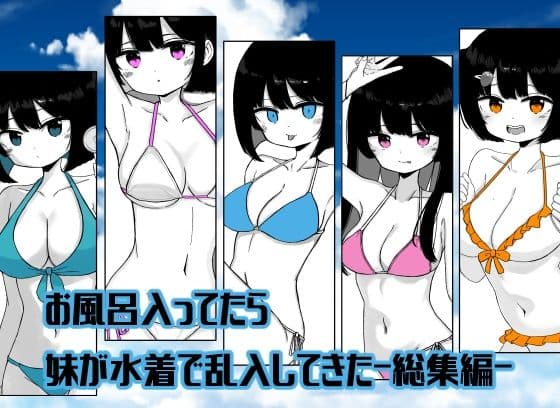 【総集編】お風呂入ってたら妹が水着で乱入してきた