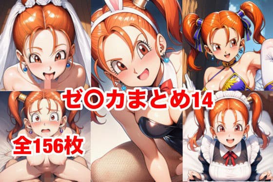 ゼ〇カまとめ14