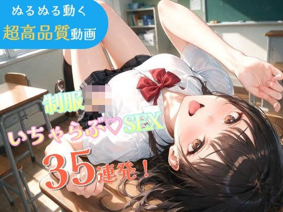 いちゃラブセックス35連発!制服JKと濃厚ディープキスで搾り取られる【スマホ縦型アニメ/フルボイス】