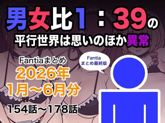 男女比1:39の平行世界は思いのほか異常(Fantiaまとめ2026年1月〜6月分)