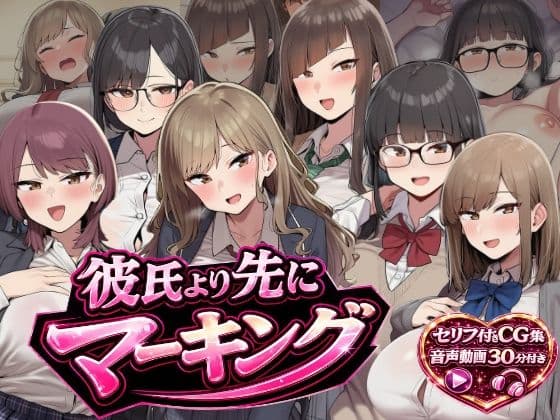 彼氏より先に中出しマーキング