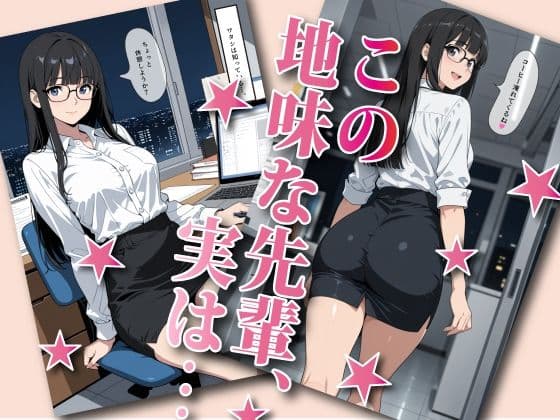 断れない地味メガネ先輩とHする画集 サンプル1