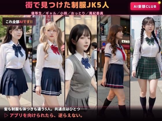 【AIのAV動画】催●アプリ No.01 街で見かけた女子校生5人を言いなりにして脱がせて生中出し<実写級AI> サンプル1