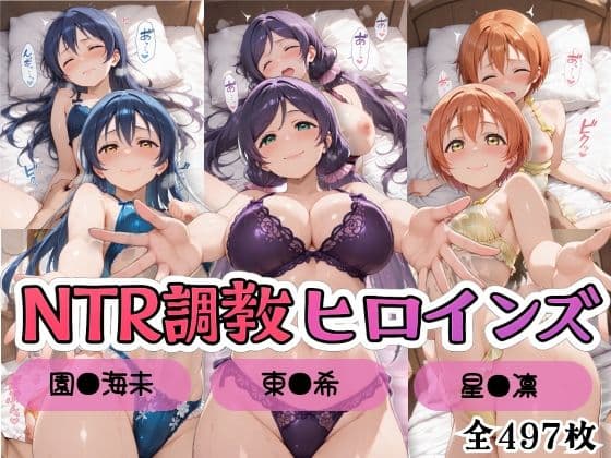 【ラブ●イブ!】NTR調教ヒロインズ3/エッチなネグリジェ篇
