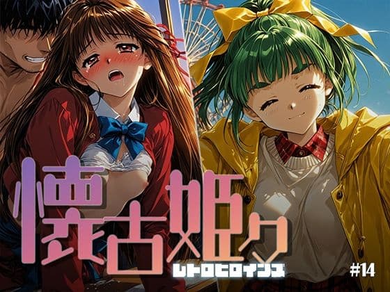 懐古姫々 #14