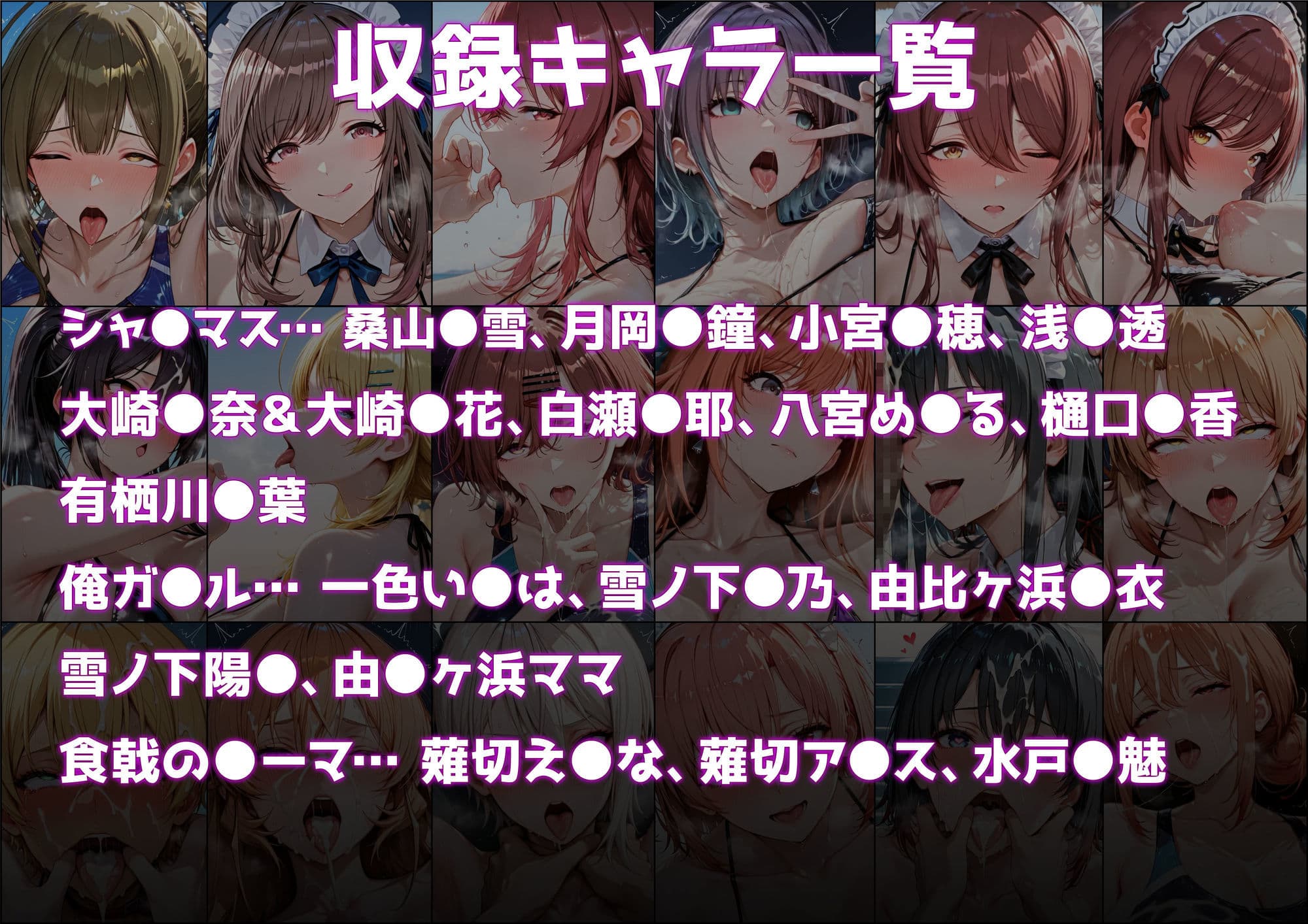 肉感汁だくまとめ18 〜アイドルも奉仕部も美食ヒロインも!総勢18人の欲望全開オールスター〜 サンプル6