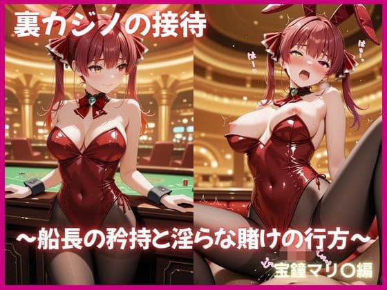 裏カジノの接待 〜船長の矜持と淫らな賭けの行方〜 宝鐘マリ〇編