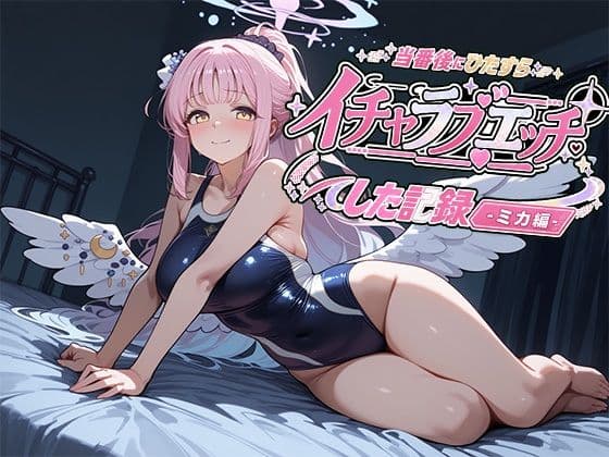 当番後にひたすらイチャラブエッチした記録-ミカ編-
