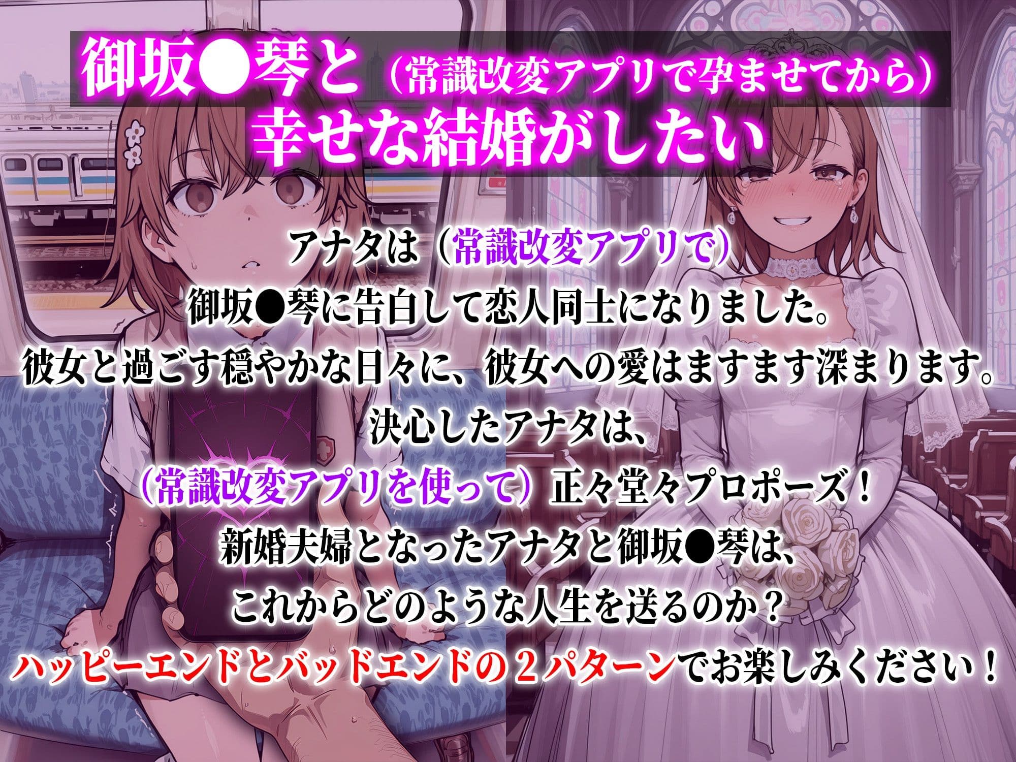 御坂●琴と(常識改変アプリで孕ませてから)幸せな結婚がしたい サンプル1