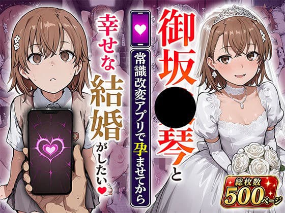 御坂●琴と(常識改変アプリで孕ませてから)幸せな結婚がしたい