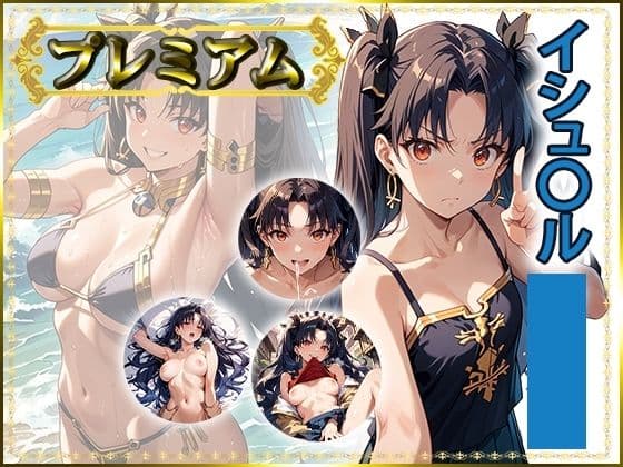 痴態が見えちゃう#36 イシュ〇ル編