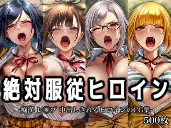 絶対服従ヒロイン -痴● レ◯プ 中出しされるヒロインのCG集-監◯学園編 4名