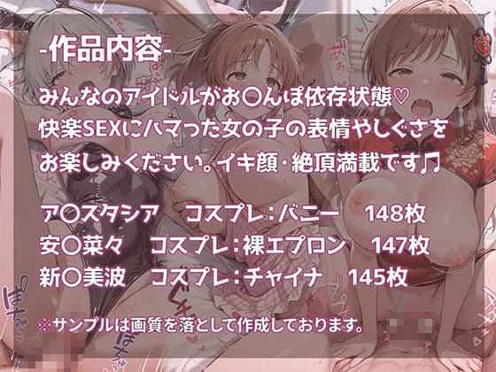ア〇ドルマスター シ〇デレラガールズ デレマス ア〇スタシア・安〇菜々・新〇美波 ビッチガールズ おち〇ぽ依存・快楽SEXドハマり中 サンプル1