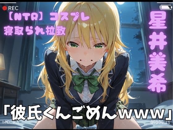 【NTR】コスプレ寝取られ拉致 星井美希