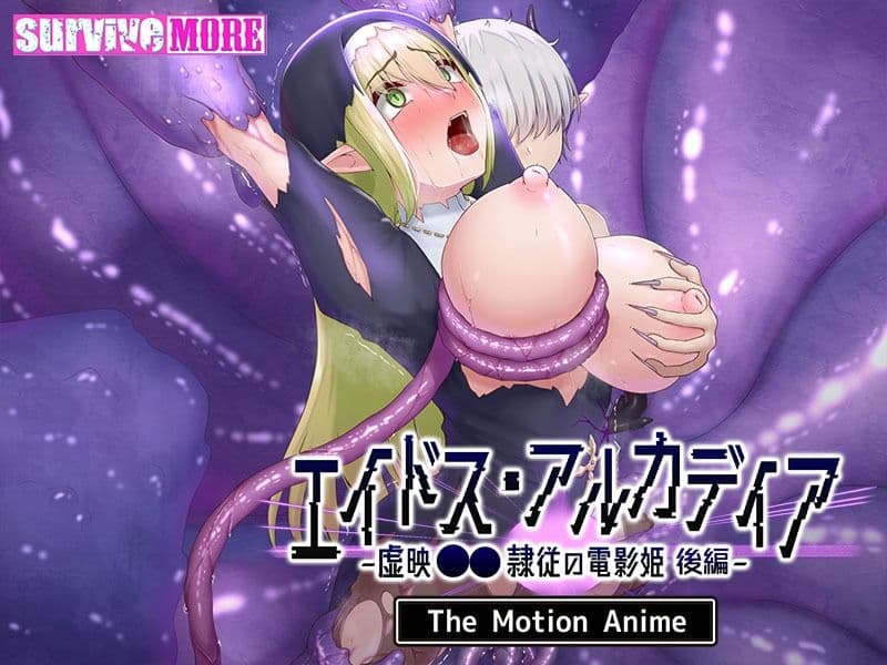 エイドス・アルカディア-虚映●● 隷従の電影姫- The Motion Anime 後編 サンプル5