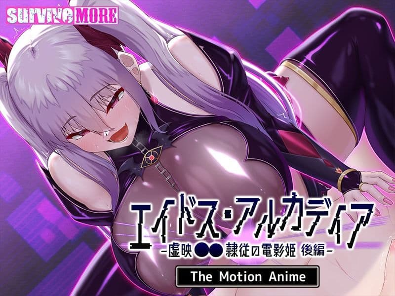 エイドス・アルカディア-虚映●● 隷従の電影姫- The Motion Anime 後編 サンプル7