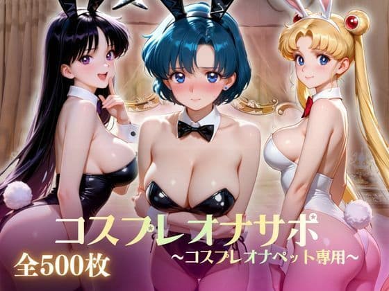 美少女コスプレオナサポ〜コスプレオナペット専用〜