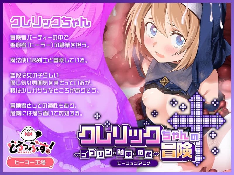 クレリックちゃんの冒険 〜ゴブリン・触手・石化〜 モーションアニメ サンプル1