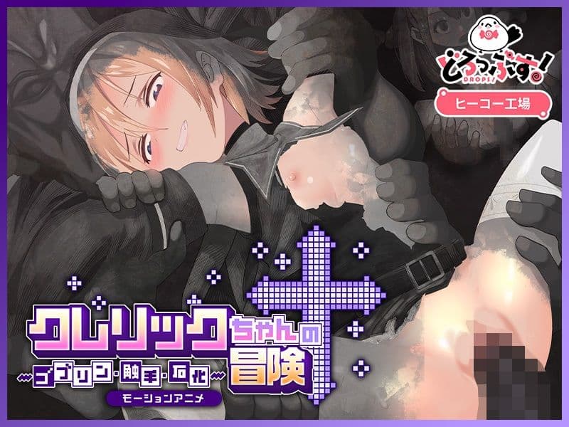 クレリックちゃんの冒険 〜ゴブリン・触手・石化〜 モーションアニメ サンプル3