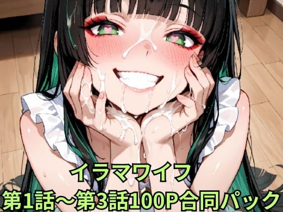 イラマワイフ 第1話〜第3話合同パック Irama Wife: Ultimate Mouth Service 100-Page Mega Pack