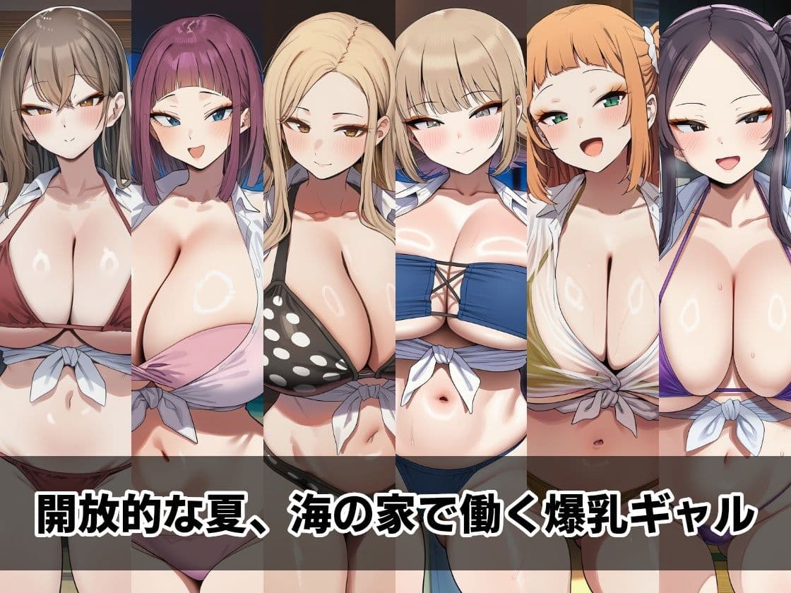海の家で働くギャルたち 〜水着ずらして即ヌキOK〜 サンプル1