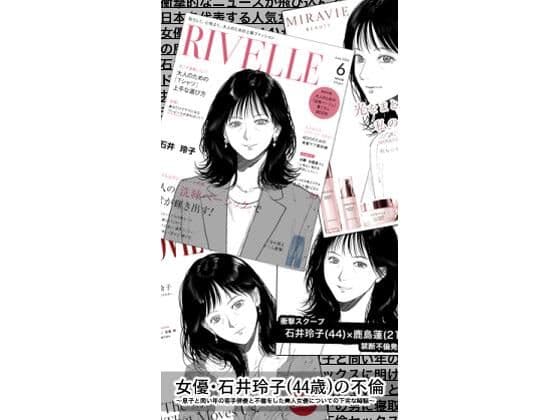 女優・石井玲子(44歳)の不倫〜息子と同い年の若手俳優と不倫をした美人女優についての下劣な噂話〜
