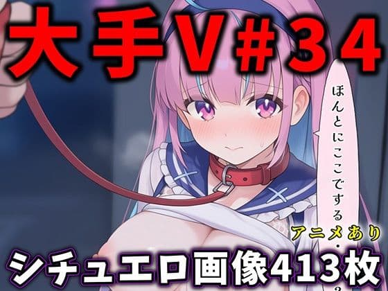 大人気Vtuberのエロ画像集 34