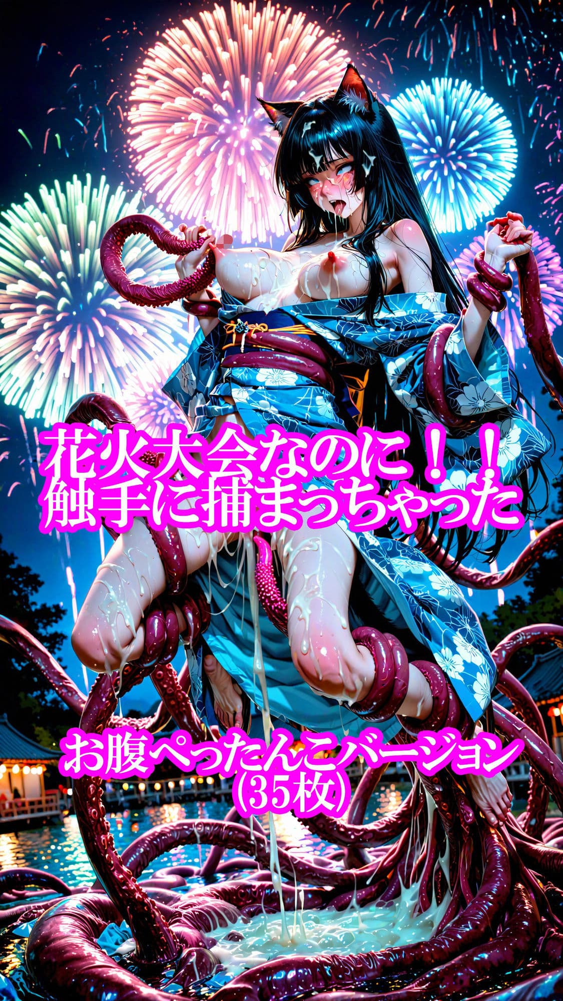猫耳ちゃんの浴衣で花火大会(ボテ腹・触手・乳首責め・産卵)静止画100枚+gifループ動画5本 サンプル2