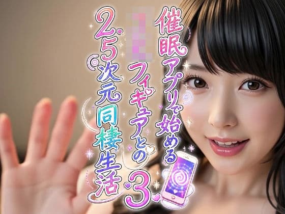 催●アプリで始めるJKフィギュアとの2.5次元同棲生活3