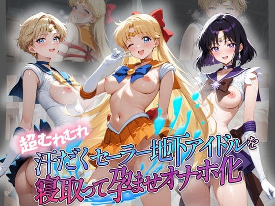 超むれむれ汗だくセーラー地下アイドルを寝取って孕ませオナホ化 セ〇ラームーン Ver.2