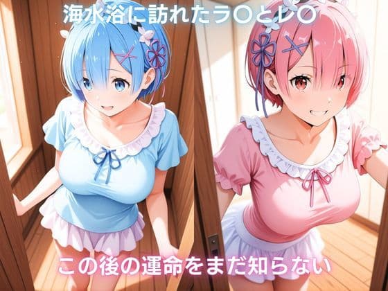 夏の浜辺で催●堕ち 〜双子メイドの真夏の敗北記録〜 レ〇&ラ〇編 Re:ゼ〇から始める異世界生活 サンプル1