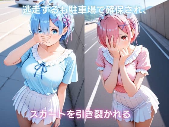 夏の浜辺で催●堕ち 〜双子メイドの真夏の敗北記録〜 レ〇&ラ〇編 Re:ゼ〇から始める異世界生活 サンプル8