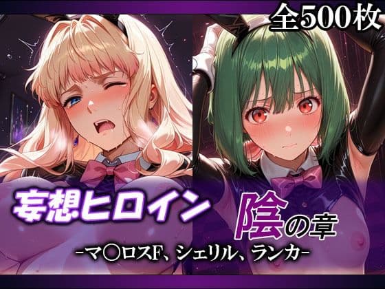 妄想ヒロイン〜陰の章〜、マ〇ロスF、シェリル、ランカ