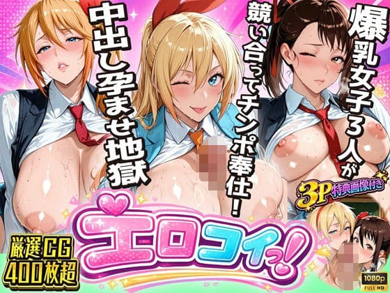 【ニ●コイエロ堕ち】制服女子3人が競い合ってチンポ奉仕!偽りの関係から始まる中出し孕ませ地獄