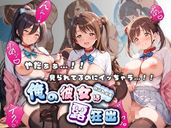 やだぁぁ…!! 見られてるのにイッちゃう…!! 俺の彼女は露出狂 ア〇ドルマスター No.2