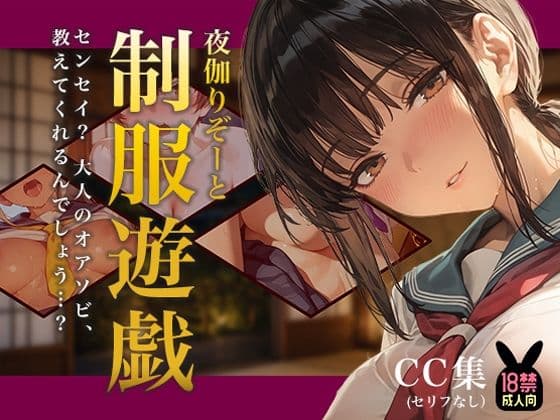 夜伽リゾート 制服遊戯 〜センセイ? 大人のオアソビ、教えてくれるんでしょう…?〜