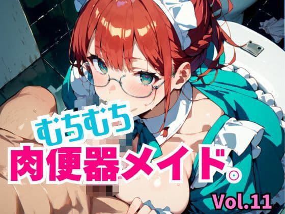 むちむち肉便器メイド。Vol.11