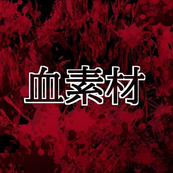 血素材 サンプル1