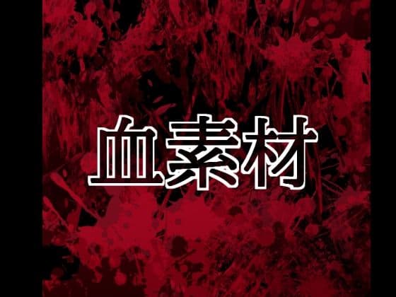 血素材