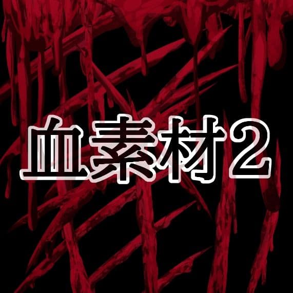 血素材2 サンプル1