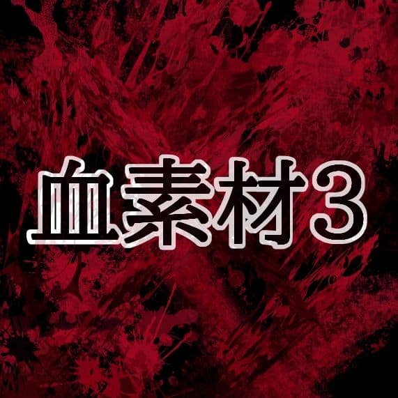 血素材3 サンプル1