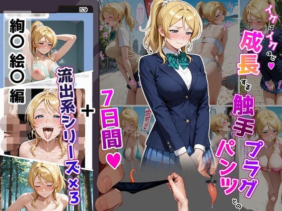 絢〇絵〇【イけばイくほど、成長する触手パンツ&プラグとの一週間+流出系シリーズ】