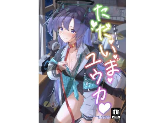 ただいまユウカ