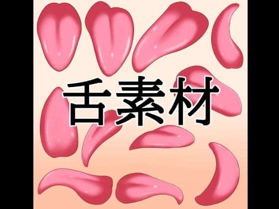 舌素材