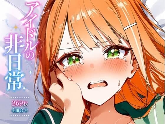 紫雲清〇 ギャルアイドルの非日常2
