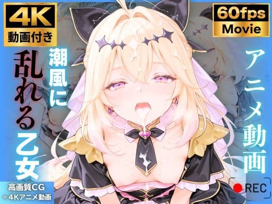 【4K動画9本!!】潮風に乱れる乙女:キュ〇アルカナ・シャドウ 森〇るるか 名〇偵プリキュア たんプリ 4K高画質