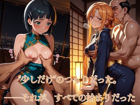 パパの赤ちゃん孕ませ日記CG集 桐〇谷直葉&結城明〇奈 サンプル1
