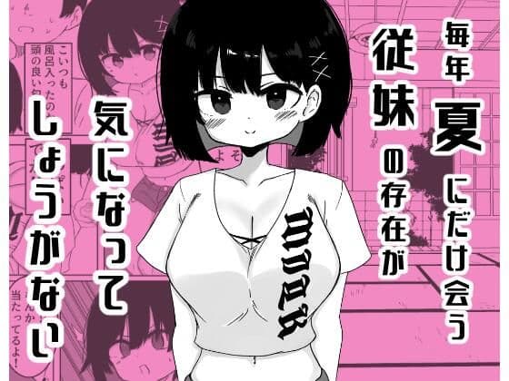 毎年夏にだけ会う従妹の存在が気になってしょうがない