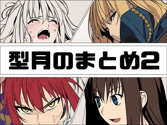 型月のまとめ2