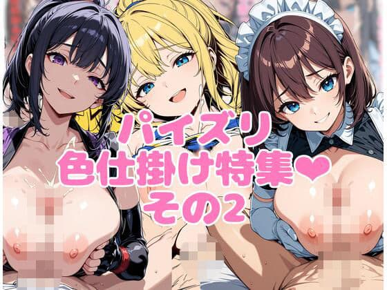 パイズリ色仕掛け特集その2